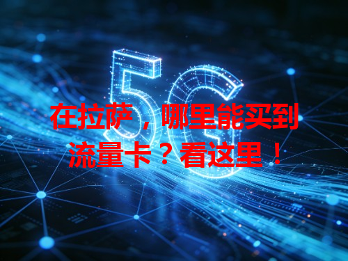 在拉萨，哪里能买到流量卡？看这里！