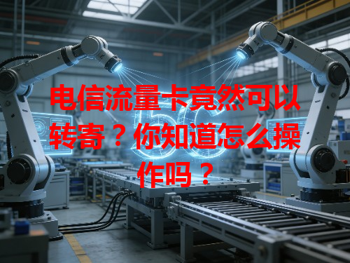 电信流量卡竟然可以转寄？你知道怎么操作吗？