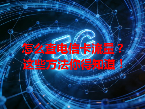 怎么查电信卡流量？这些方法你得知道！
