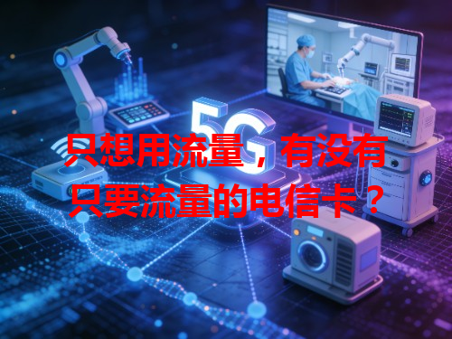 只想用流量，有没有只要流量的电信卡？