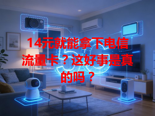 14元就能拿下电信流量卡？这好事是真的吗？