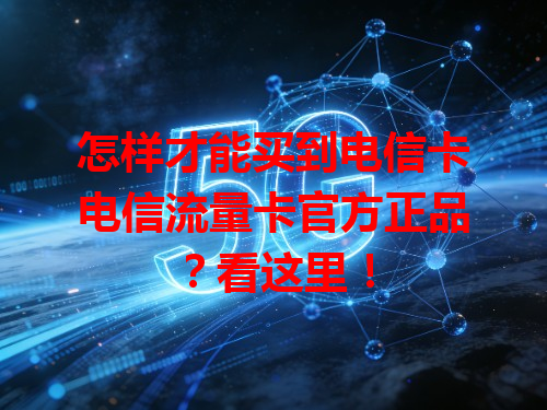 怎样才能买到电信卡电信流量卡官方正品？看这里！