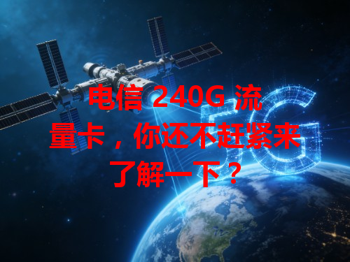 电信 240G 流量卡，你还不赶紧来了解一下？