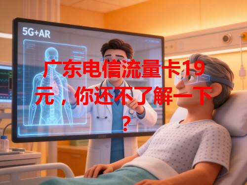广东电信流量卡19元，你还不了解一下？