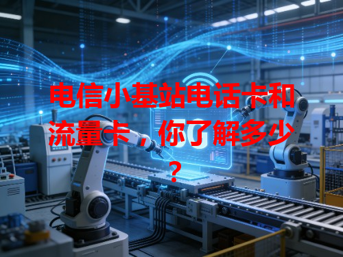 电信小基站电话卡和流量卡，你了解多少？