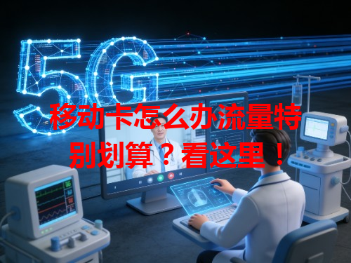 移动卡怎么办流量特别划算？看这里！