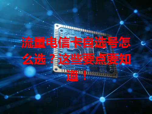 流量电信卡自选号怎么选？这些要点要知道！