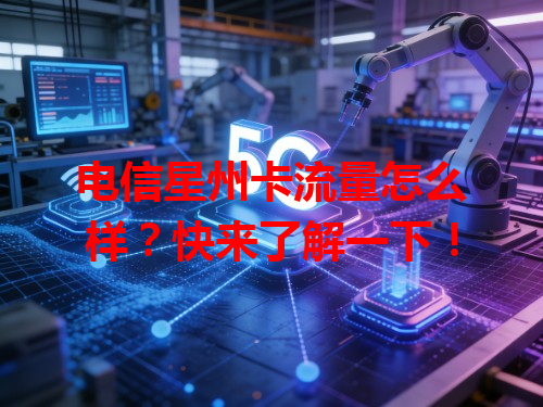 电信星州卡流量怎么样？快来了解一下！