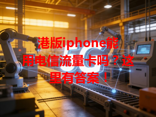 港版iphone能用电信流量卡吗？这里有答案！