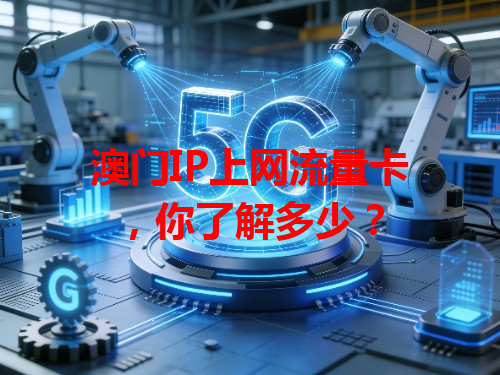 澳门IP上网流量卡，你了解多少？