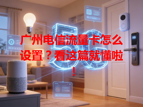 广州电信流量卡怎么设置？看这篇就懂啦！