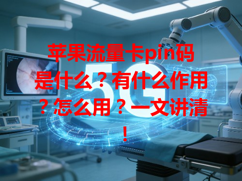 苹果流量卡pin码是什么？有什么作用？怎么用？一文讲清！