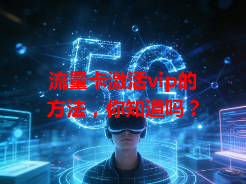 流量卡激活vip的方法，你知道吗？