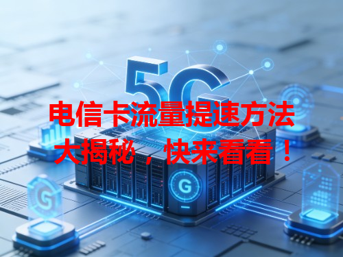 电信卡流量提速方法大揭秘，快来看看！