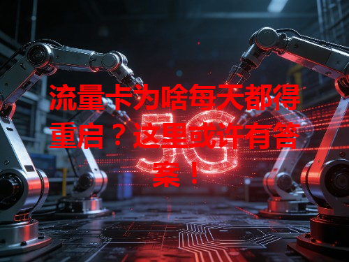 流量卡为啥每天都得重启？这里或许有答案！