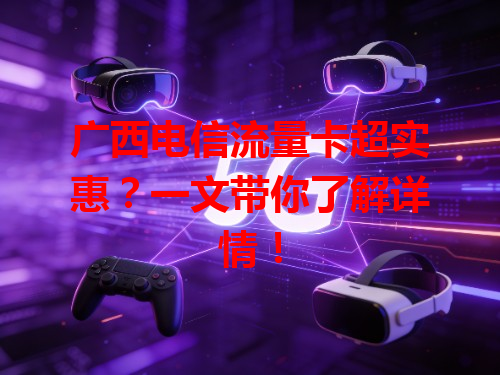 广西电信流量卡超实惠？一文带你了解详情！