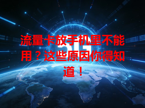 流量卡放手机里不能用？这些原因你得知道！
