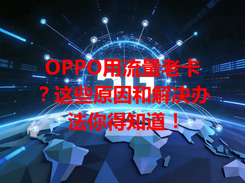 OPPO用流量老卡？这些原因和解决办法你得知道！