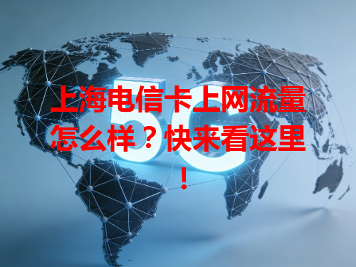 上海电信卡上网流量怎么样？快来看这里！