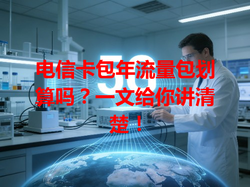 电信卡包年流量包划算吗？一文给你讲清楚！