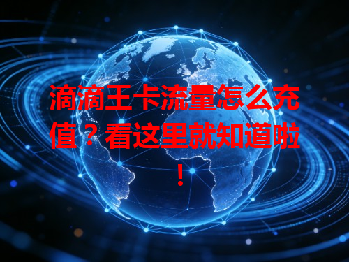 滴滴王卡流量怎么充值？看这里就知道啦！