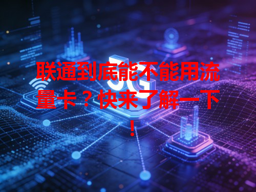 联通到底能不能用流量卡？快来了解一下！