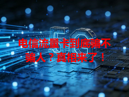电信流量卡到底骗不骗人？真相来了！