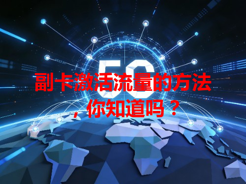 副卡激活流量的方法，你知道吗？