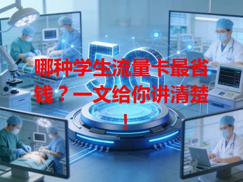 哪种学生流量卡最省钱？一文给你讲清楚！