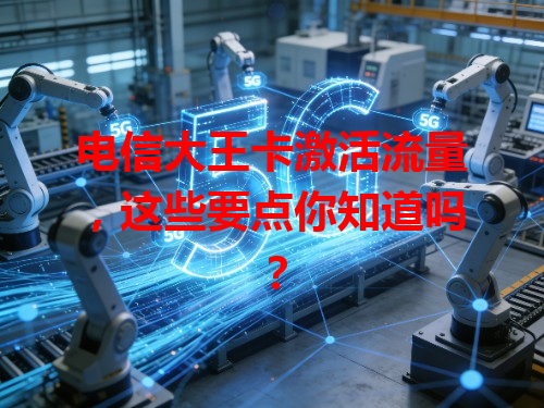 电信大王卡激活流量，这些要点你知道吗？