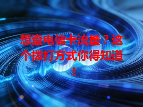 想查电信卡流量？这个拨打方式你得知道！