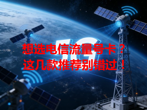 想选电信流量号卡？这几款推荐别错过！