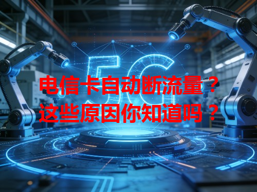 电信卡自动断流量？这些原因你知道吗？