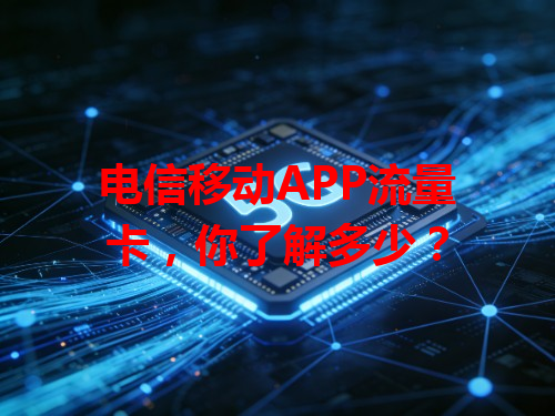 电信移动APP流量卡，你了解多少？