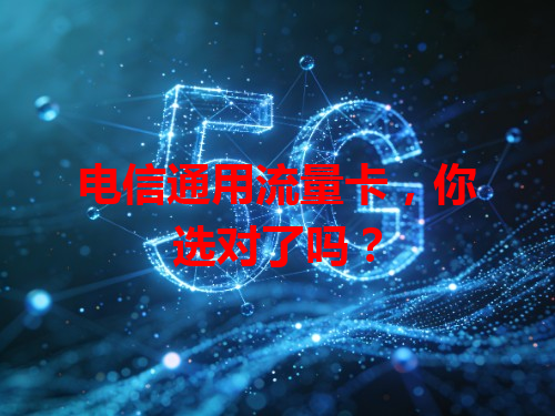 电信通用流量卡，你选对了吗？