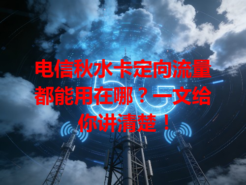 电信秋水卡定向流量都能用在哪？一文给你讲清楚！