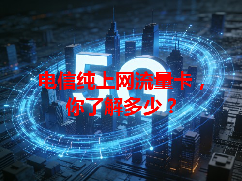 电信纯上网流量卡，你了解多少？
