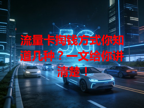 流量卡掏钱方式你知道几种？一文给你讲清楚！