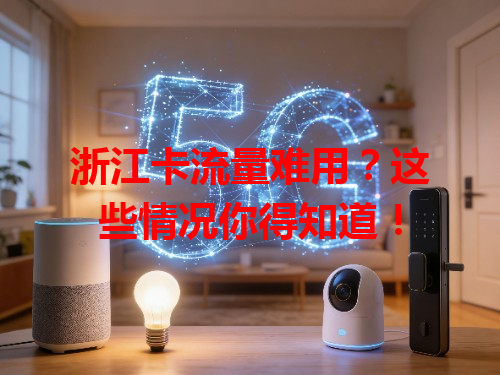 浙江卡流量难用?这些情况你得知道!