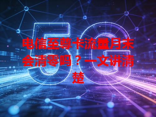 电信至尊卡流量月末会清零吗？一文讲清楚