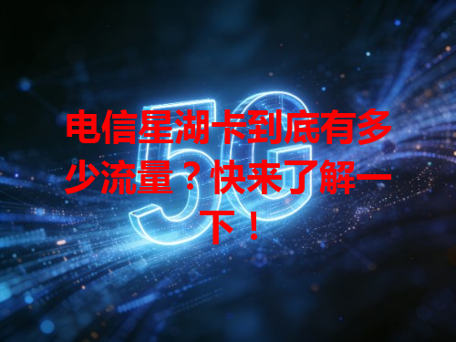 电信星湖卡到底有多少流量？快来了解一下！
