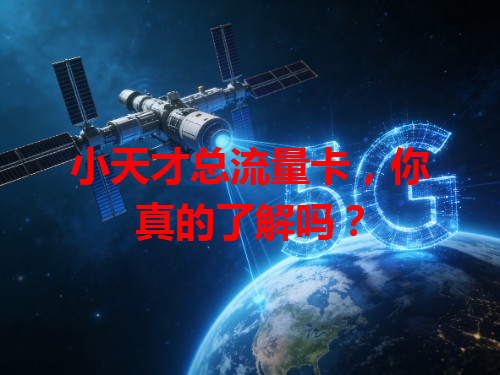 小天才总流量卡，你真的了解吗？