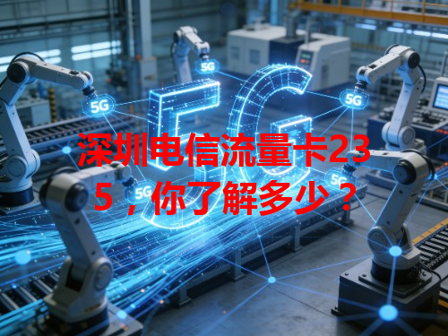深圳电信流量卡235，你了解多少？