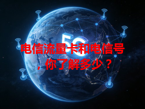 电信流量卡和电信号，你了解多少？