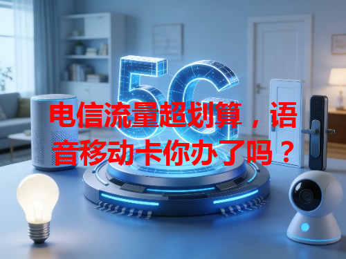 电信流量超划算，语音移动卡你办了吗？