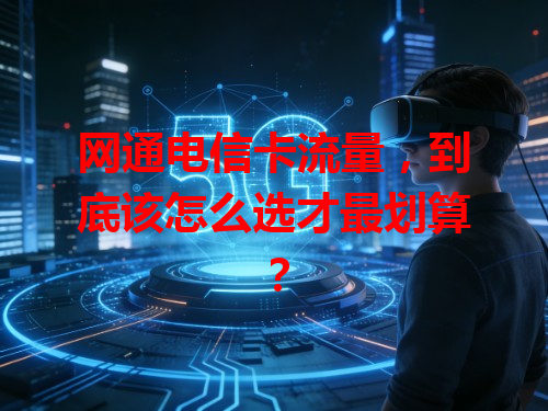 网通电信卡流量，到底该怎么选才最划算？