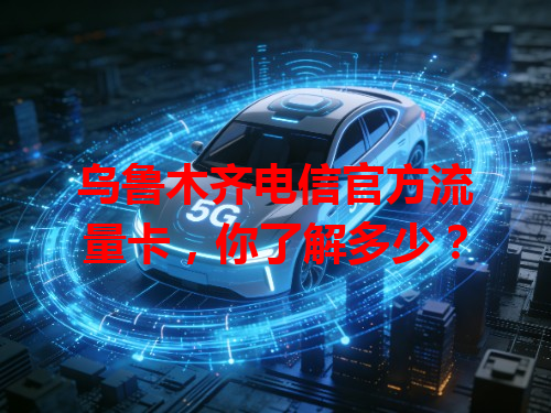 乌鲁木齐电信官方流量卡，你了解多少？