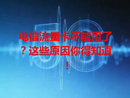 电信流量卡不能用了？这些原因你得知道！