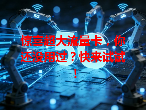 惊喜超大流量卡，你还没用过？快来试试！
