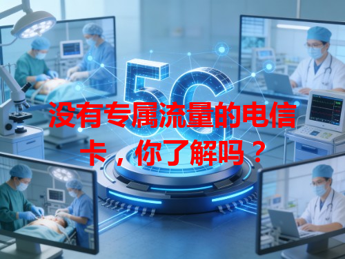 没有专属流量的电信卡，你了解吗？